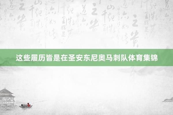 这些履历皆是在圣安东尼奥马刺队体育集锦