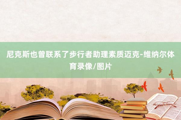 尼克斯也曾联系了步行者助理素质迈克-维纳尔体育录像/图片