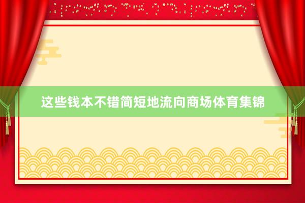 这些钱本不错简短地流向商场体育集锦