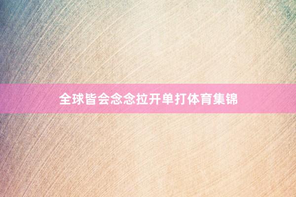 全球皆会念念拉开单打体育集锦