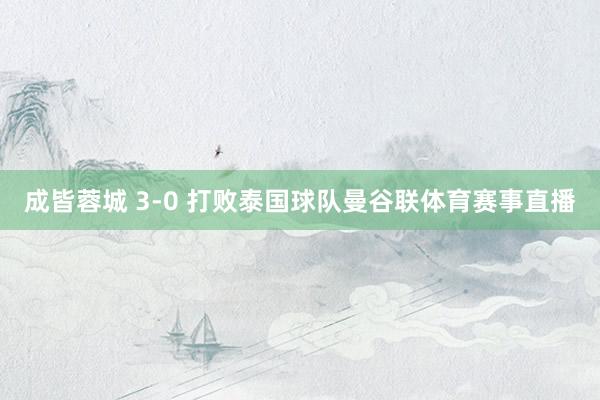 成皆蓉城 3-0 打败泰国球队曼谷联体育赛事直播