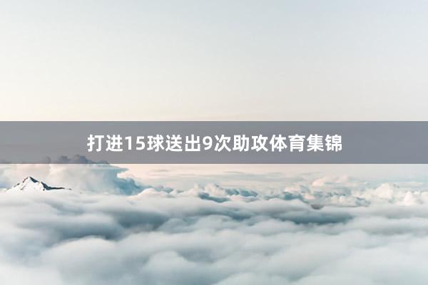 打进15球送出9次助攻体育集锦