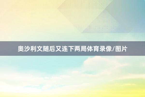 奥沙利文随后又连下两局体育录像/图片