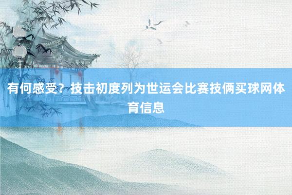 有何感受？技击初度列为世运会比赛技俩买球网体育信息