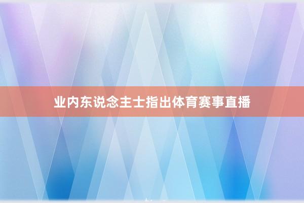 业内东说念主士指出体育赛事直播