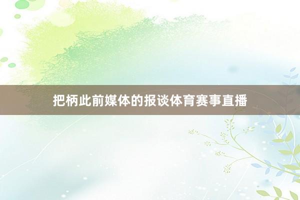 把柄此前媒体的报谈体育赛事直播