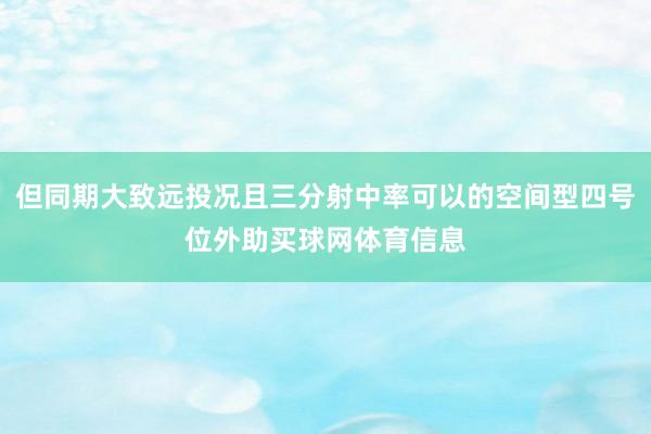 但同期大致远投况且三分射中率可以的空间型四号位外助买球网体育信息