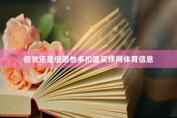 但我还是但愿他多扣篮买球网体育信息