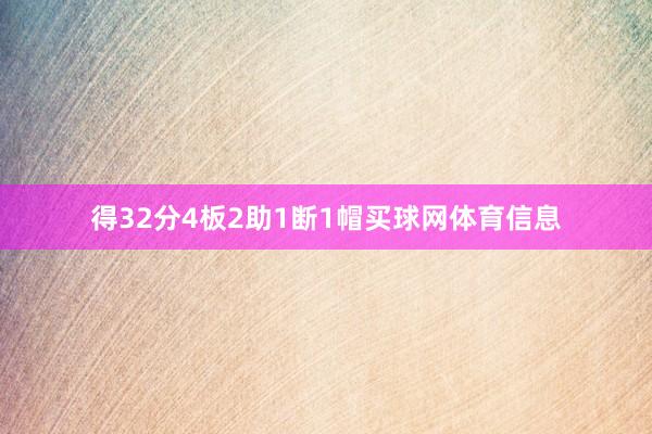 得32分4板2助1断1帽买球网体育信息