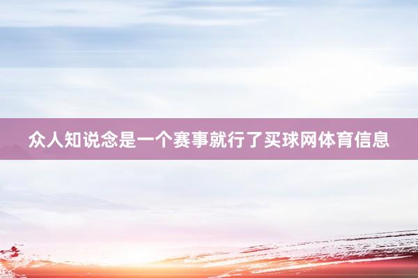 众人知说念是一个赛事就行了买球网体育信息