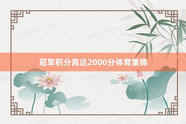 冠军积分高达2000分体育集锦