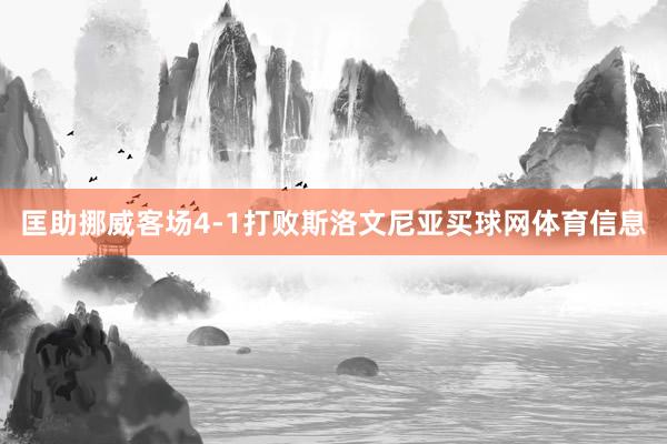 匡助挪威客场4-1打败斯洛文尼亚买球网体育信息