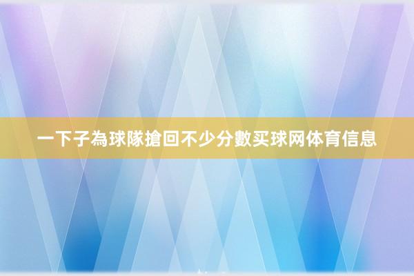 一下子為球隊搶回不少分數买球网体育信息