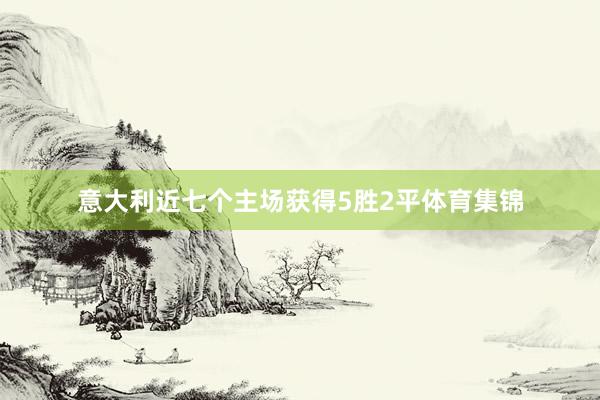 意大利近七个主场获得5胜2平体育集锦