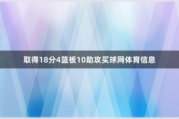 取得18分4篮板10助攻买球网体育信息