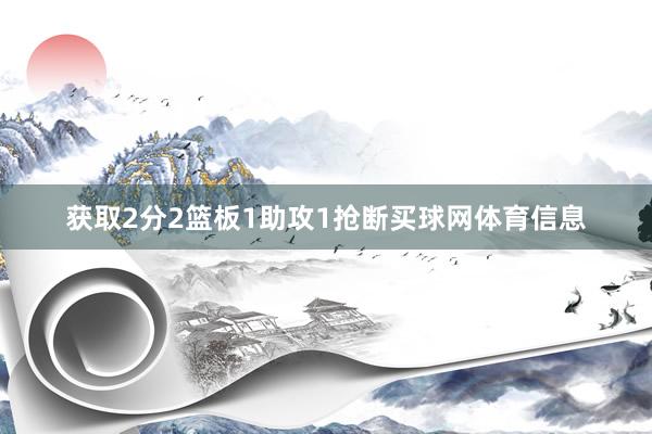 获取2分2篮板1助攻1抢断买球网体育信息