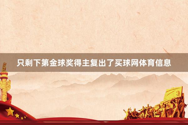 只剩下第金球奖得主复出了买球网体育信息