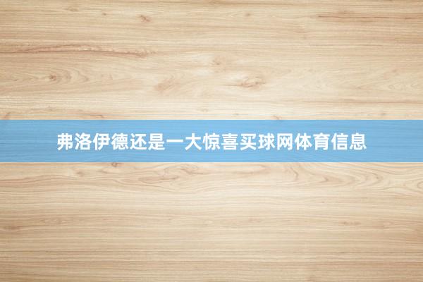 弗洛伊德还是一大惊喜买球网体育信息