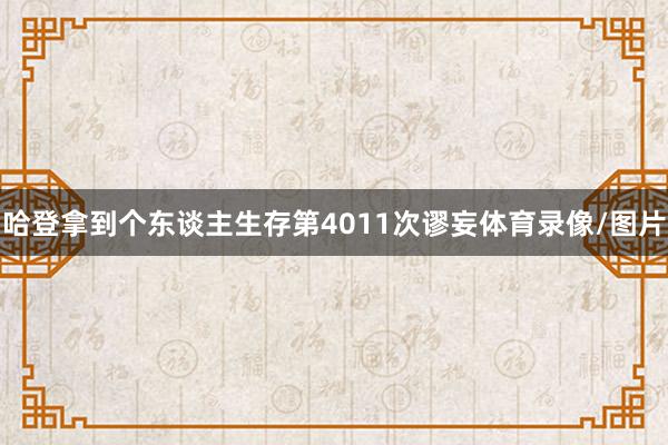 哈登拿到个东谈主生存第4011次谬妄体育录像/图片