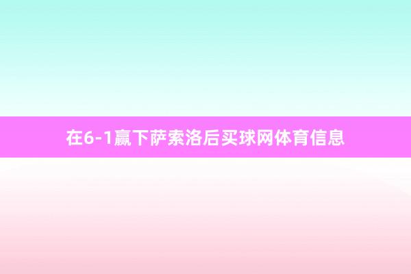 在6-1赢下萨索洛后买球网体育信息