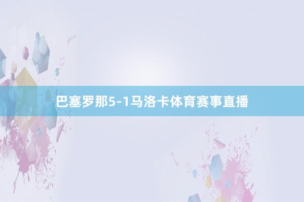 巴塞罗那5-1马洛卡体育赛事直播