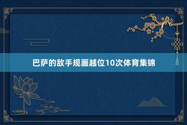 巴萨的敌手规画越位10次体育集锦