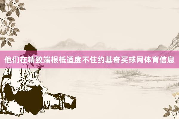 他们在精致端根柢适度不住约基奇买球网体育信息