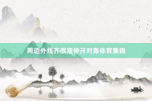 两边外线齐很准伸开对轰体育集锦
