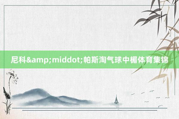 尼科&middot;帕斯淘气球中楣体育集锦