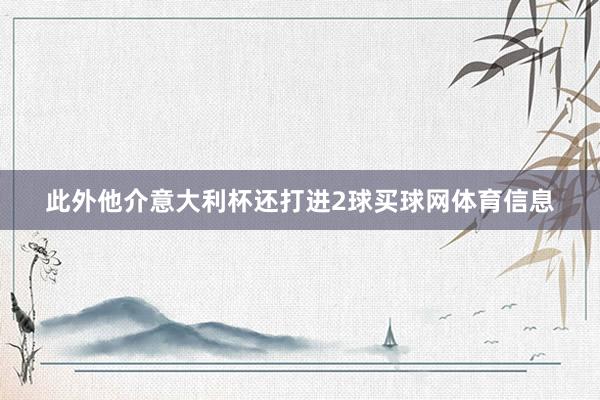 此外他介意大利杯还打进2球买球网体育信息