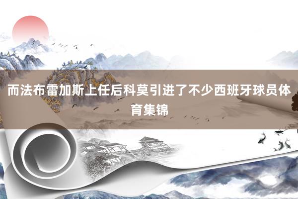 而法布雷加斯上任后科莫引进了不少西班牙球员体育集锦