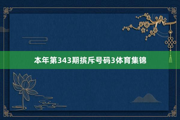 本年第343期摈斥号码3体育集锦