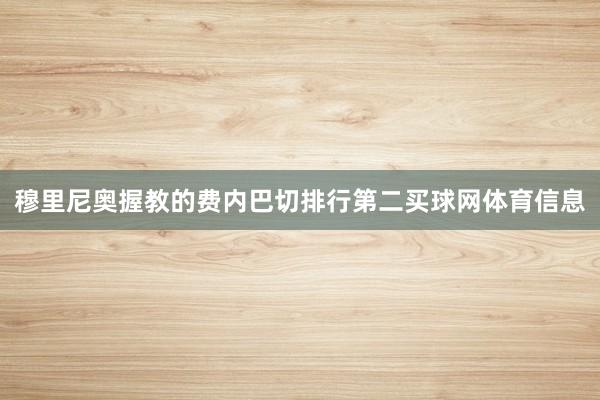 穆里尼奥握教的费内巴切排行第二买球网体育信息