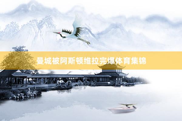 曼城被阿斯顿维拉完爆体育集锦