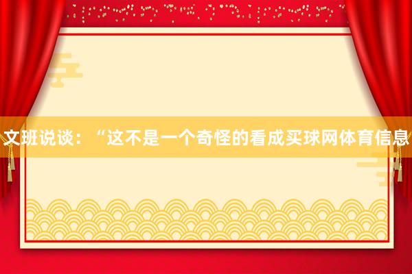 文班说谈：“这不是一个奇怪的看成买球网体育信息