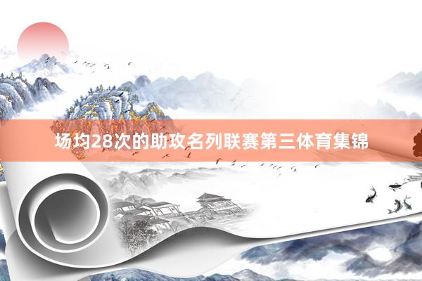 场均28次的助攻名列联赛第三体育集锦
