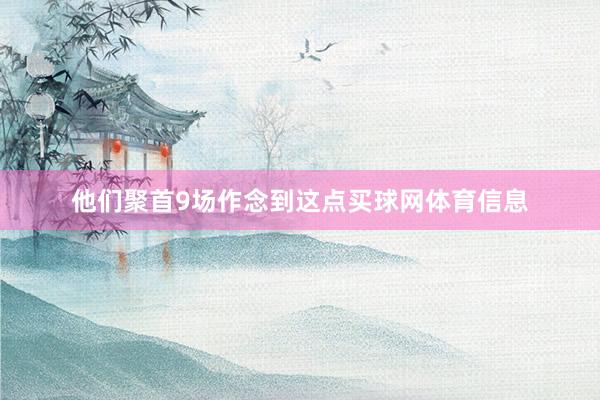 他们聚首9场作念到这点买球网体育信息