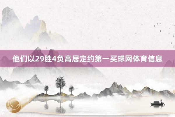 他们以29胜4负高居定约第一买球网体育信息