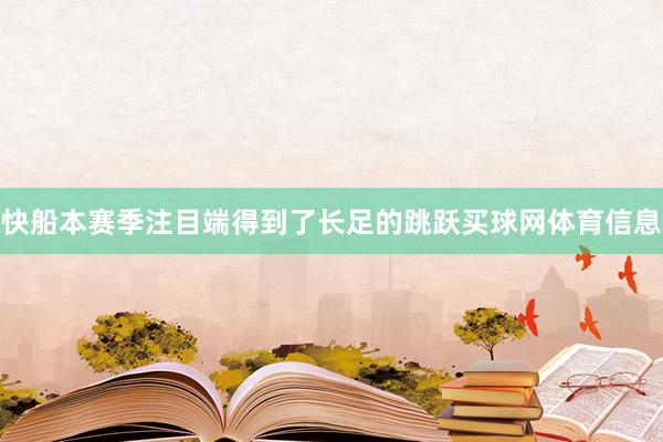 快船本赛季注目端得到了长足的跳跃买球网体育信息