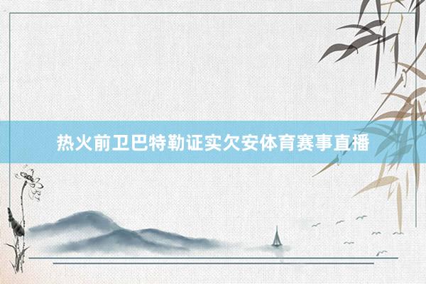 热火前卫巴特勒证实欠安体育赛事直播