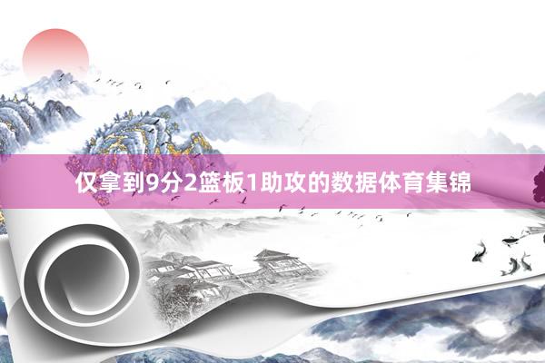 仅拿到9分2篮板1助攻的数据体育集锦