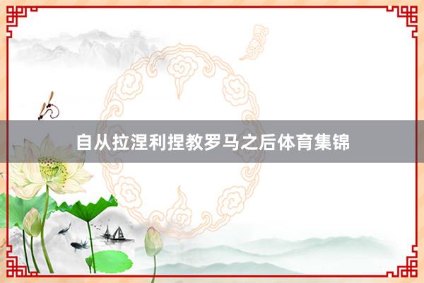 自从拉涅利捏教罗马之后体育集锦