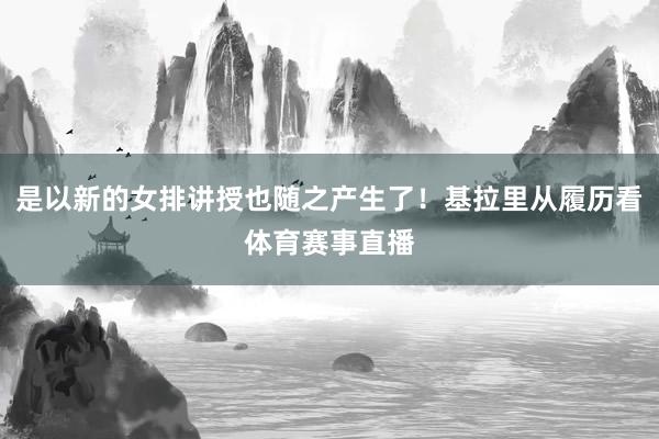 是以新的女排讲授也随之产生了！基拉里从履历看体育赛事直播