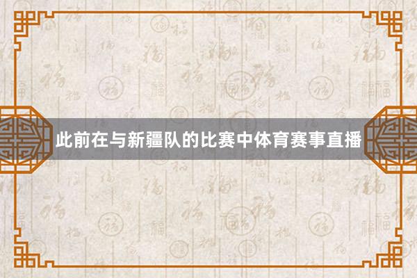 此前在与新疆队的比赛中体育赛事直播