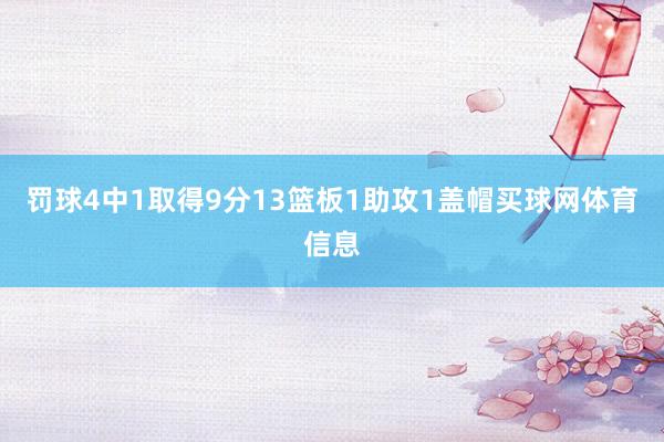 罚球4中1取得9分13篮板1助攻1盖帽买球网体育信息