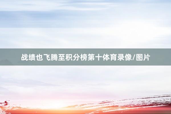 战绩也飞腾至积分榜第十体育录像/图片