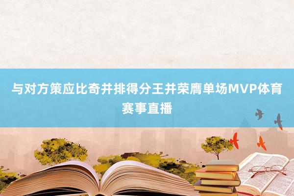 与对方策应比奇并排得分王并荣膺单场MVP体育赛事直播