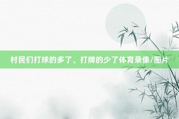 村民们打球的多了、打牌的少了体育录像/图片