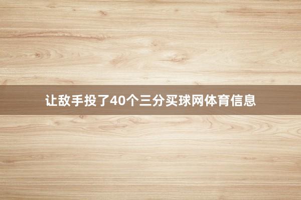 让敌手投了40个三分买球网体育信息