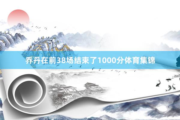 乔丹在前38场结束了1000分体育集锦